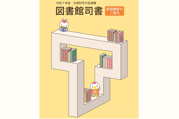 R7司書講習案内パンフレット表紙