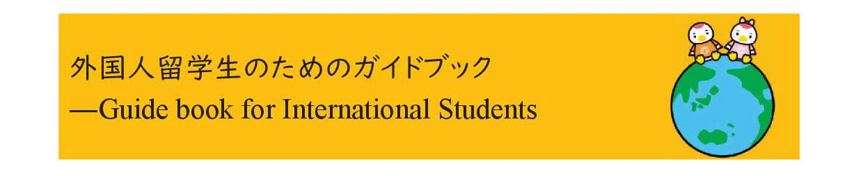 外国人留学生のためのガイドブック2025バナー
