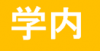 学内