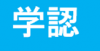 学認