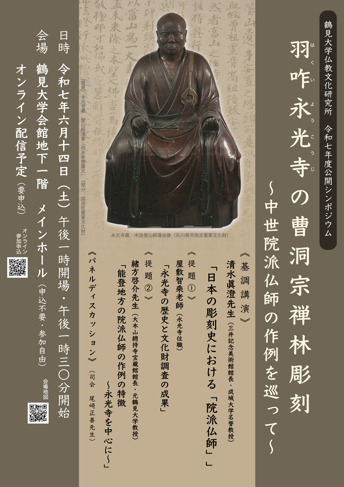令和7年度公開シンポジウムポスター