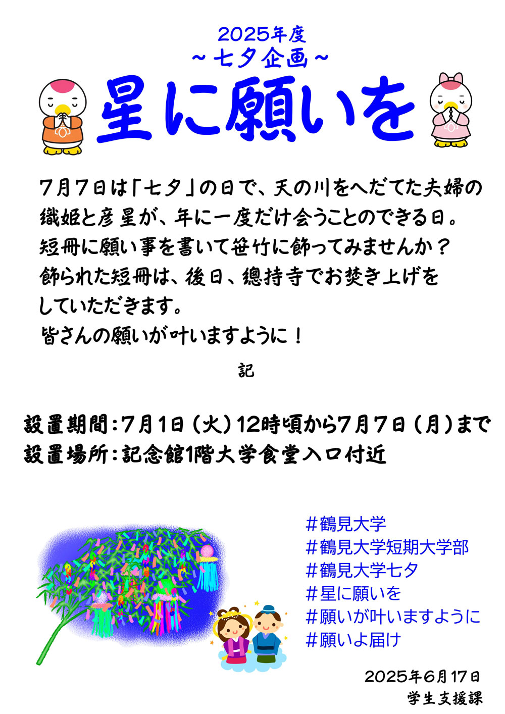 2025七夕企画ポスター