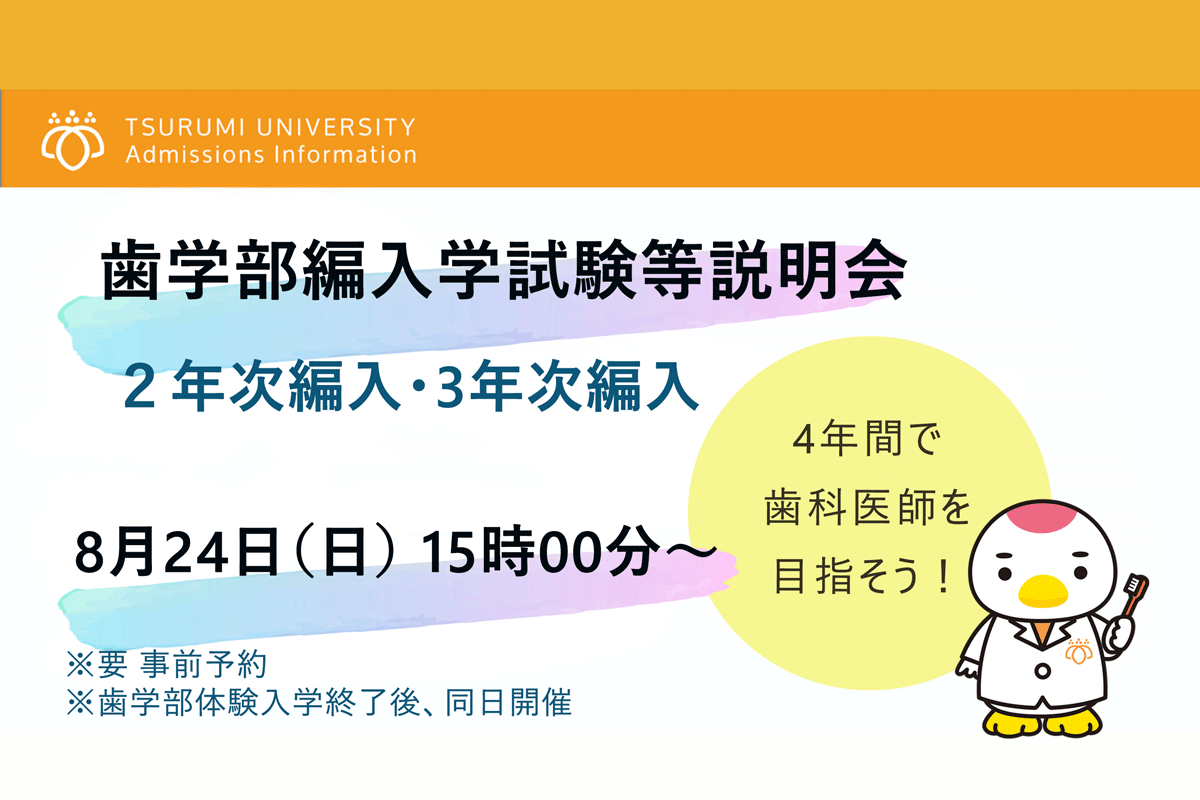 歯学部　２年次編入　3年次編入　制度開始　ポスター