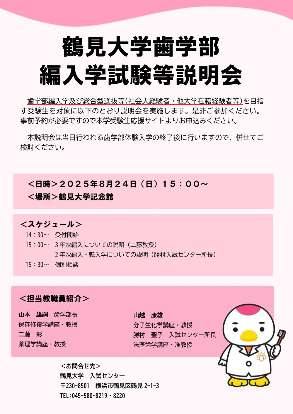 令和７年　歯学部編入学試験等説明会チラシ