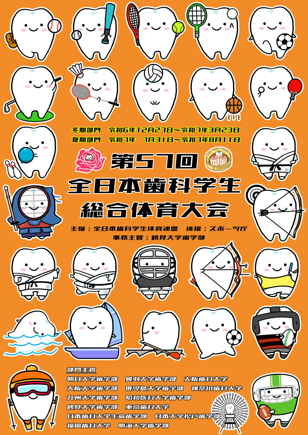 第57回全日本歯科学生総合体育大会ポスター