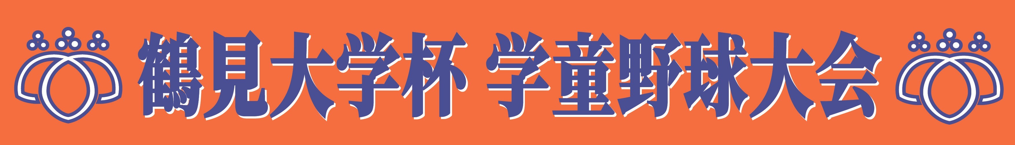 鶴見大学杯　学童野球大会
