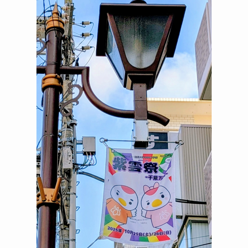 紫雲祭フラッグ2025