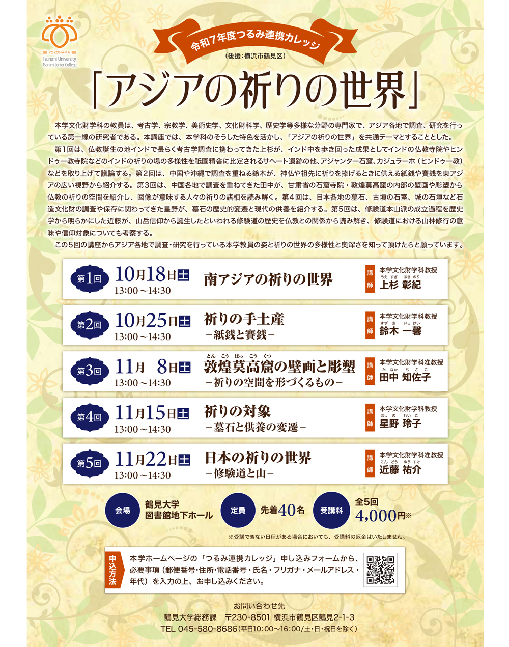 令和7年度つるみ連携カレッジポスター