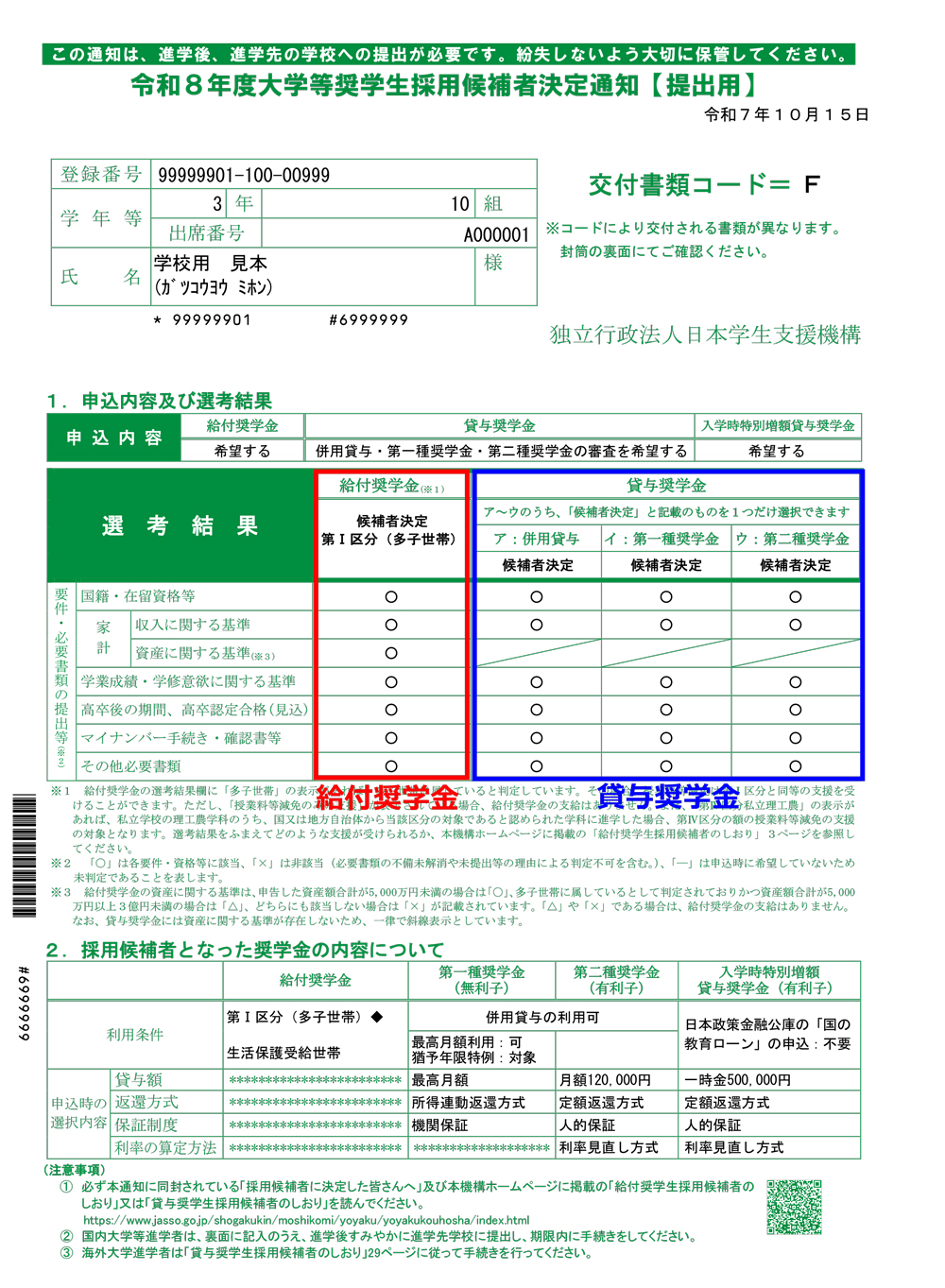 令和8年度採用候補者決定通知(見本)