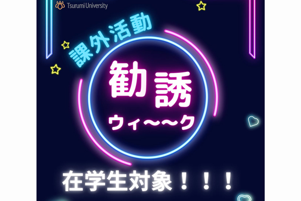 2025課外活動勧誘フェア