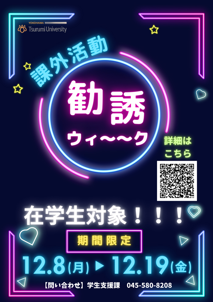 2025年度課外活動勧誘フェアポスター