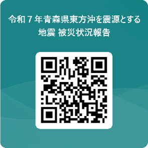 令和7年青森県東方沖を震源とする地震　被災状況報告フォームへのリンク
