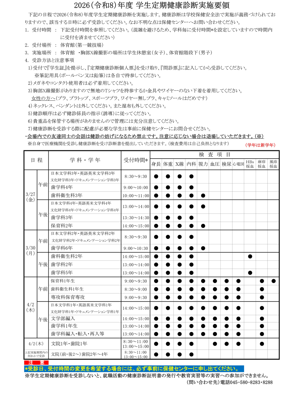 2026（令和8）年学生定期健康診断実施要領画像