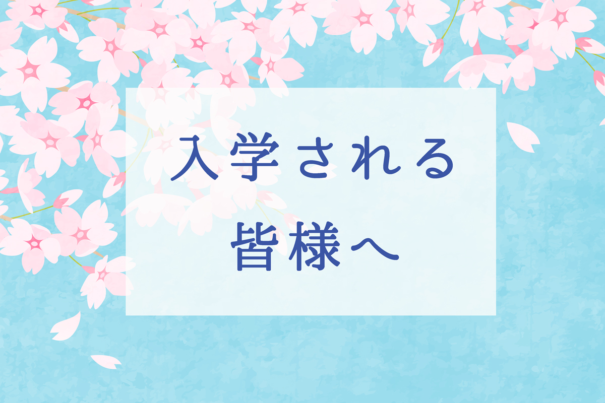 入学される皆様へ