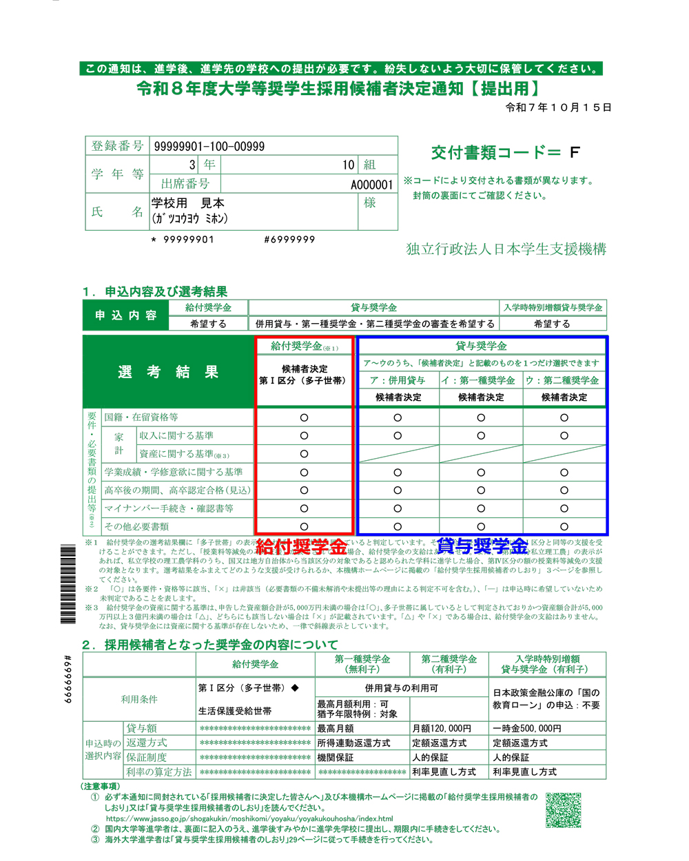 令和7年度採用候補者決定通知（見本）