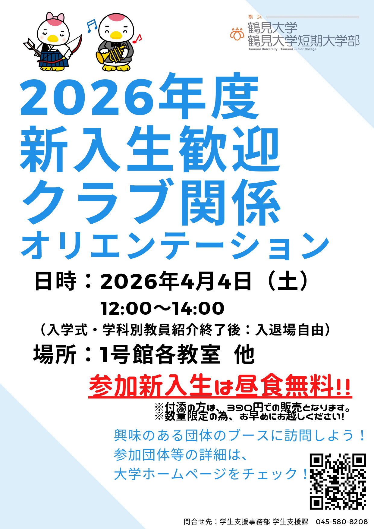 2026新入生歓迎オリエンテーションチラシ