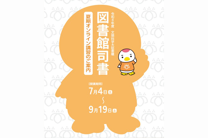 令和8年度司書講習ポスター