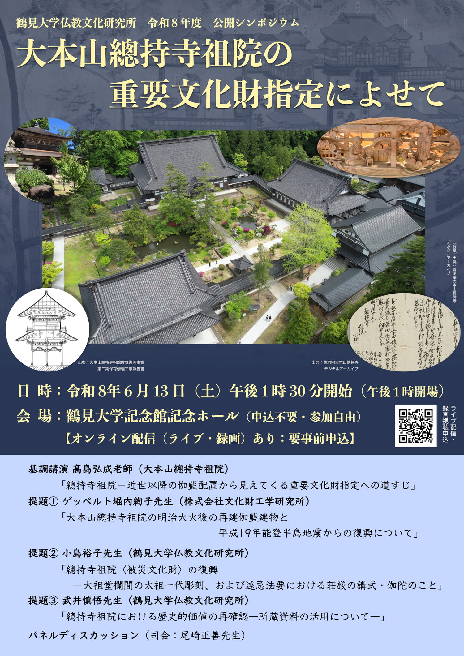 令和8年度公開シンポジウムポスター