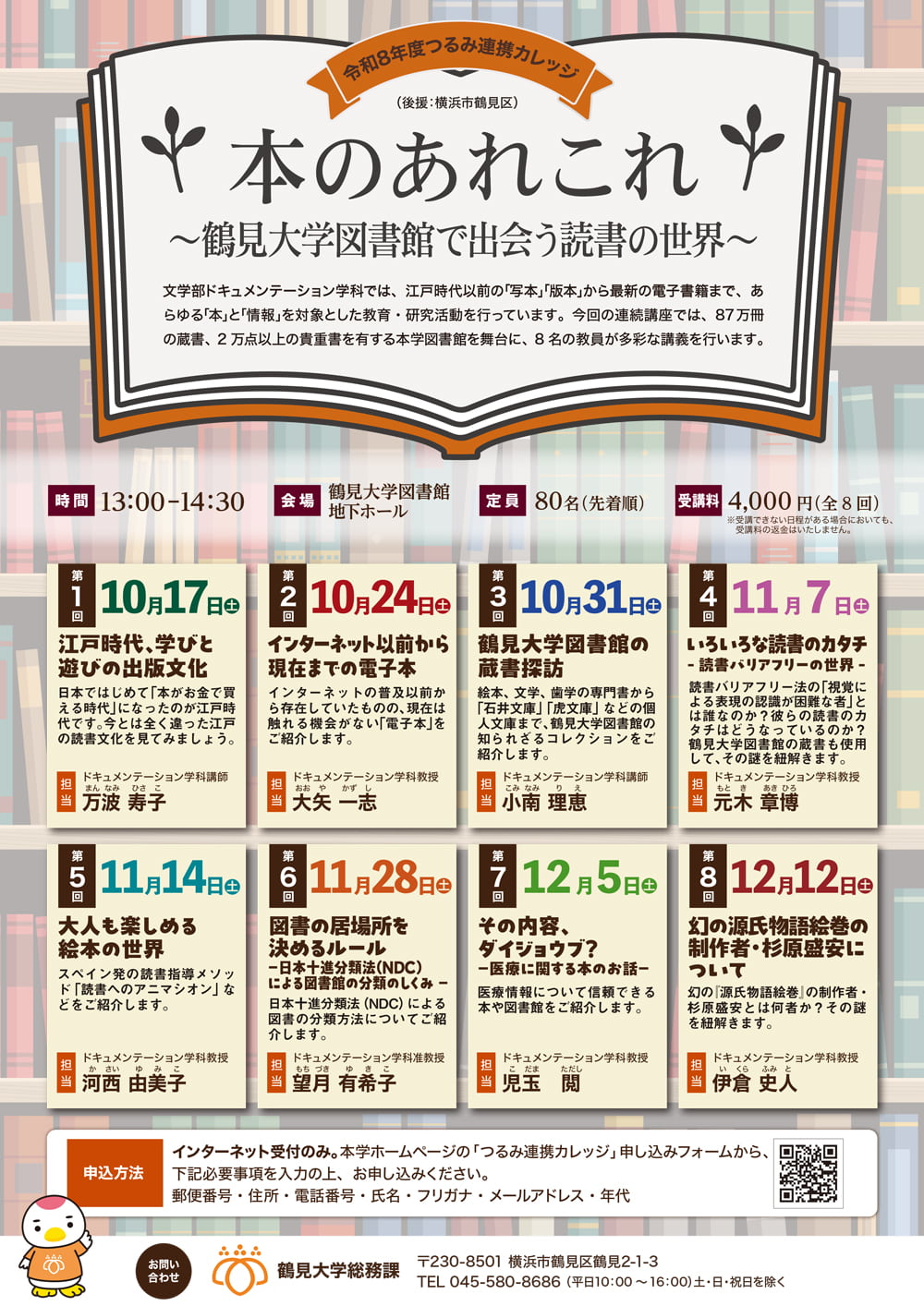 令和8年度つるみ連携カレッジポスター