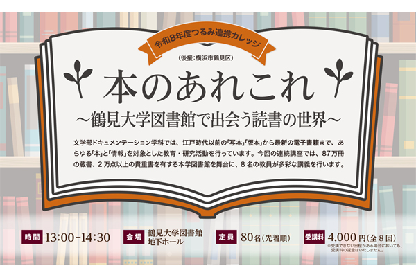 令和8年つるみ連携カレッジバナー