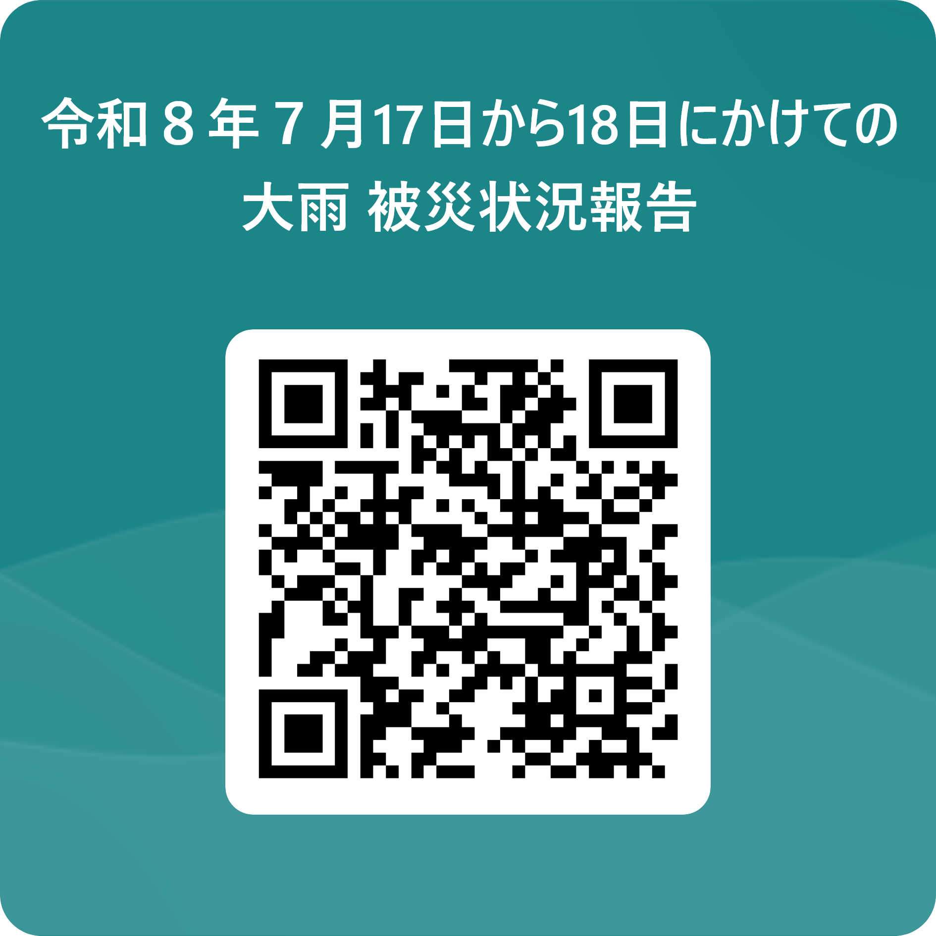令和８年7月17日から18日にかけての大雨　被災状況報告フォーム
