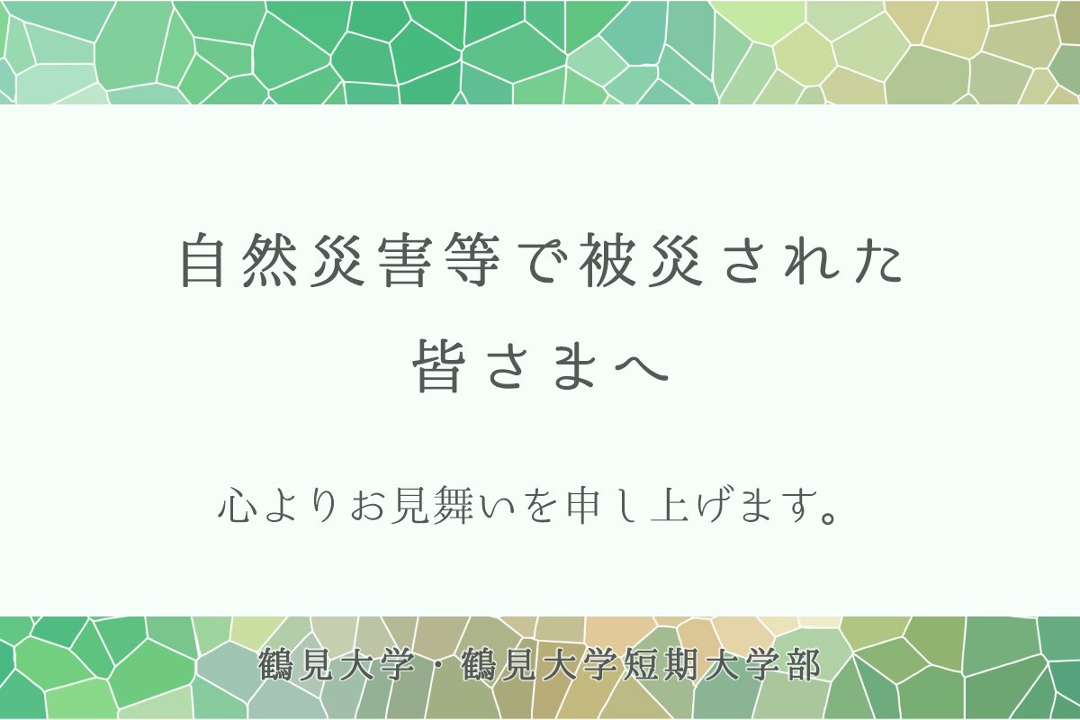 自然災害等で被災された皆さまへ　バナー