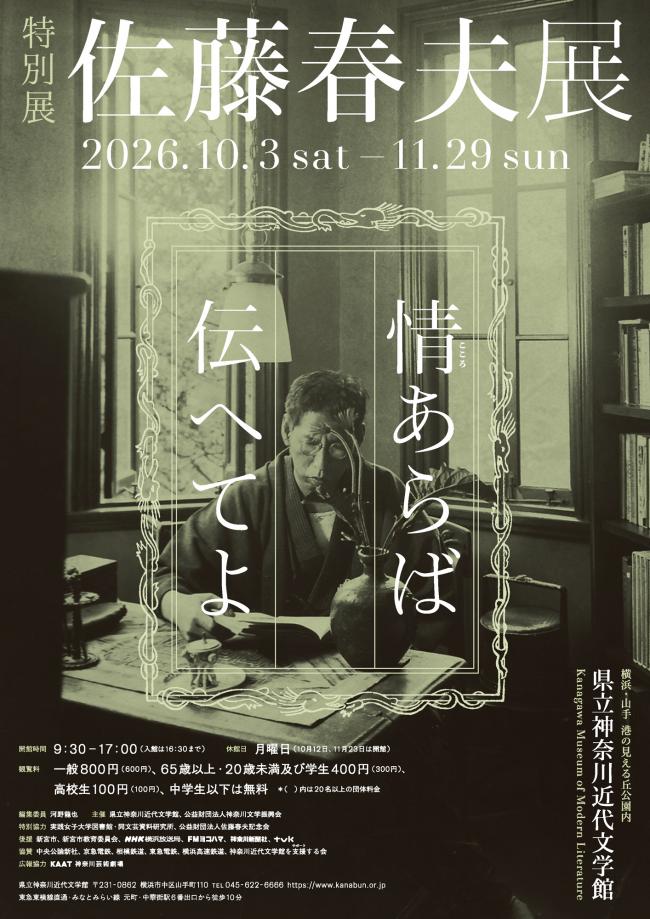 佐藤春夫展