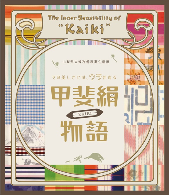 甲斐絹