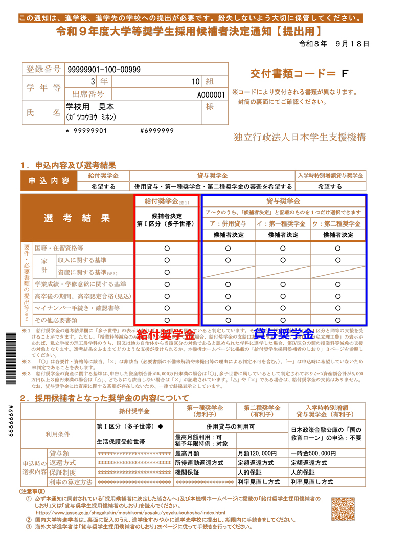 令和9年度採用候補者決定通知（見本）