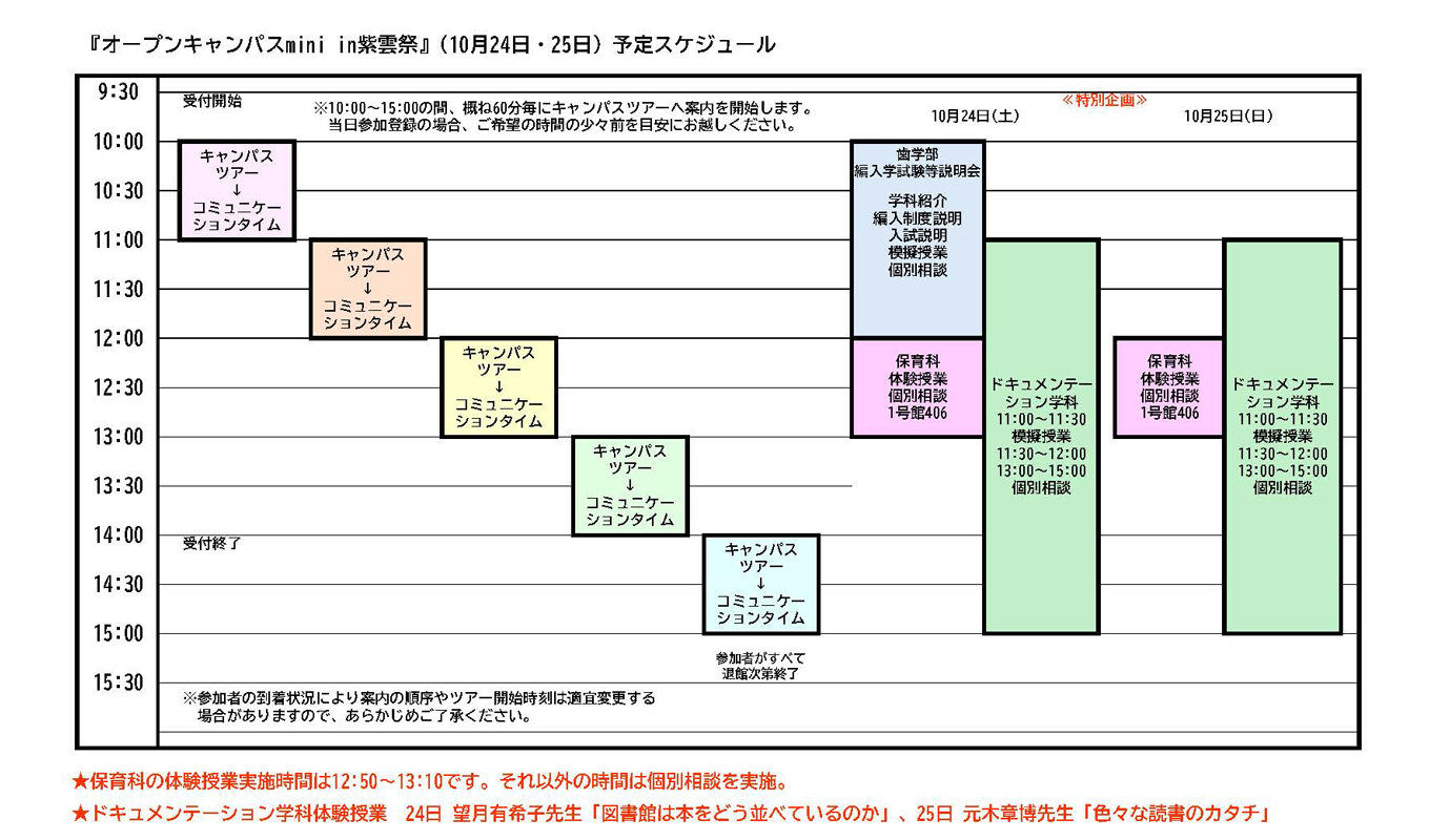10.24・25全体の予定スケジュール