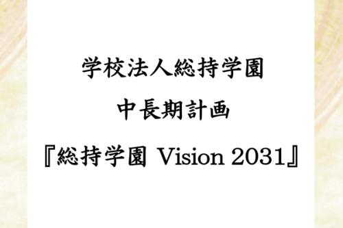 学校法人総持学園中長期計画『総持学園Vision 2031』