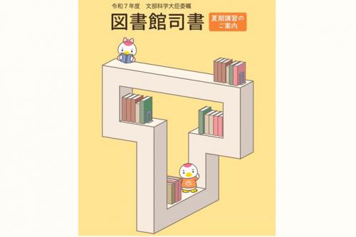 R7司書講習案内パンフレット表紙