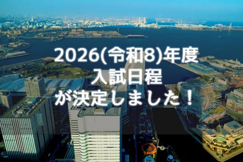 2026（令和8）年度入試日程が決定しました