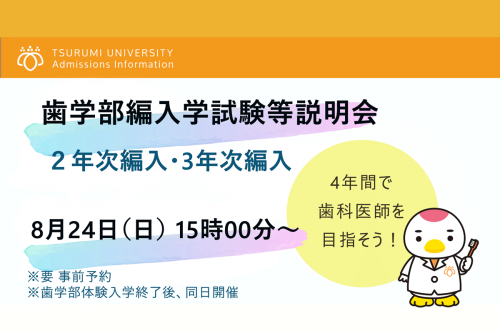 歯学部　２年次編入　3年次編入　制度開始　ポスター