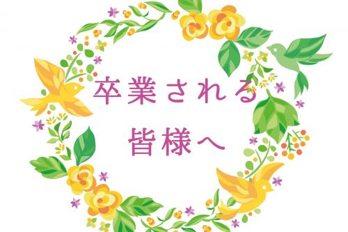 卒業する皆様へ画像