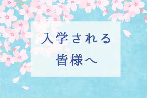 入学される皆様へ