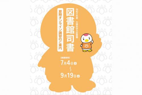 令和8年度司書講習ポスター