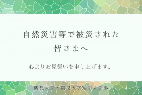 自然災害等で被災された皆さまへ　バナー