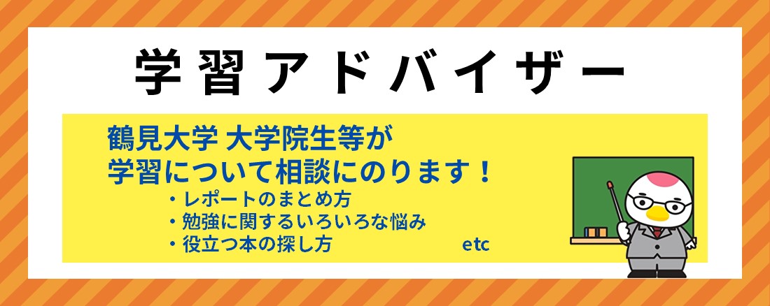 学習アドバイザー