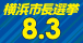 2025年横浜市長選バナー 