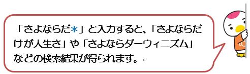 前方一致：「＊」を付けると、それより前の語句が一致するものを検索できます。