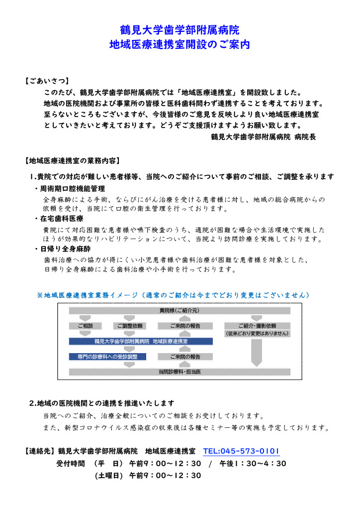 【確定版】鶴見大学歯学部附属病院 地域医療連携室開設案内