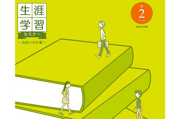 平成30年度第2クール生涯学習セミナー申込開始！