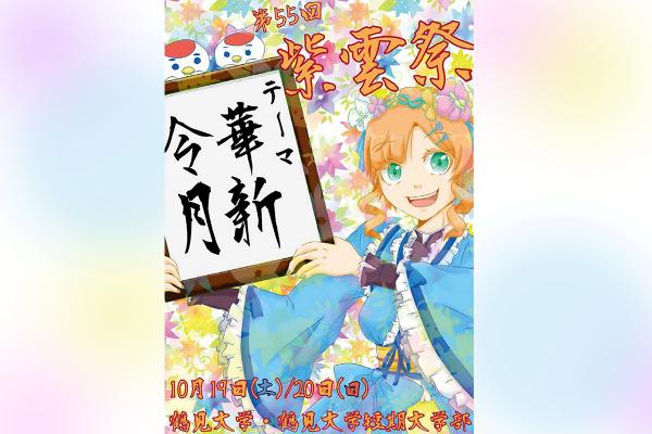 ５５回紫雲祭 開催のお知らせ　パンフレット画像