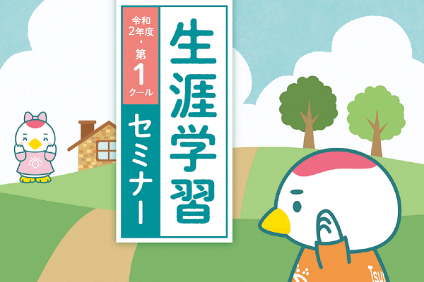 令和2年度第1クール生涯学習セミナー申込開始！