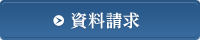 資料請求（新しいウィンドウが開きます）