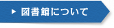 図書館について