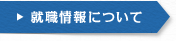 就職情報について