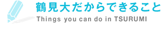 鶴見大だからできること