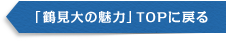 「鶴見大の魅力」TOPに戻る